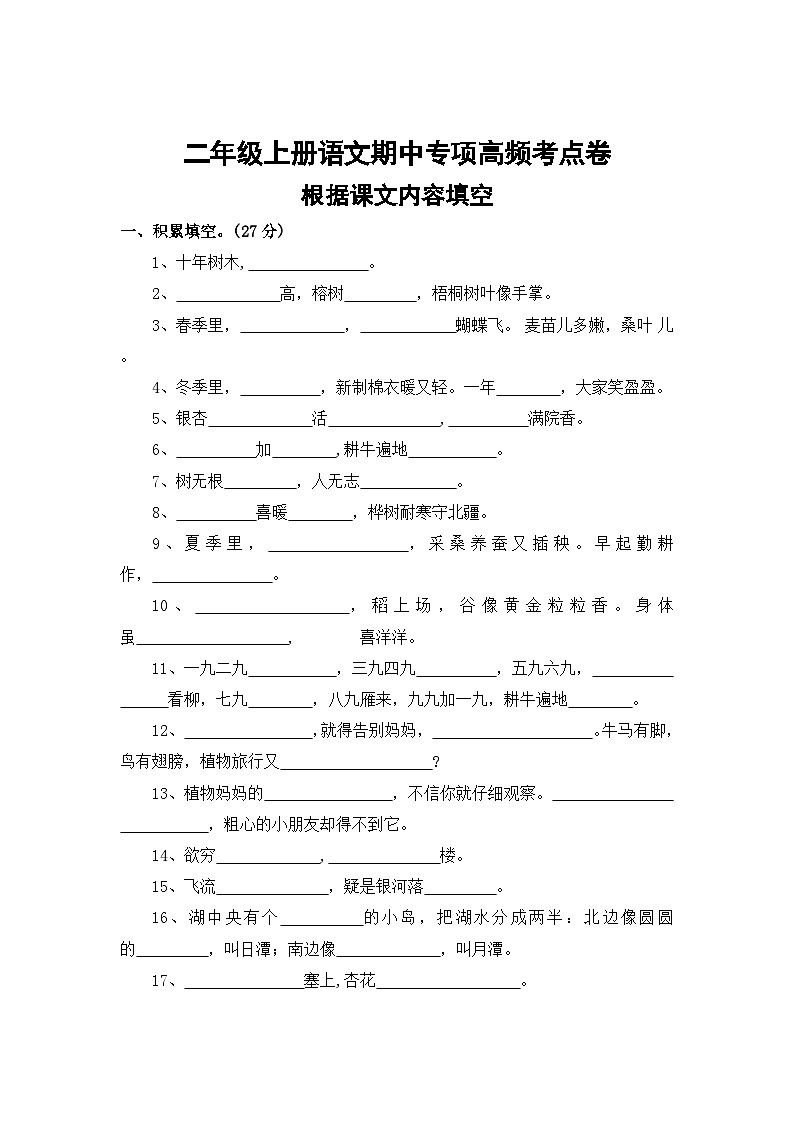 根据课文内容填空——2025-2026学年二年级上册语文期中专项高频考点卷（统编版）（含答案）第1页