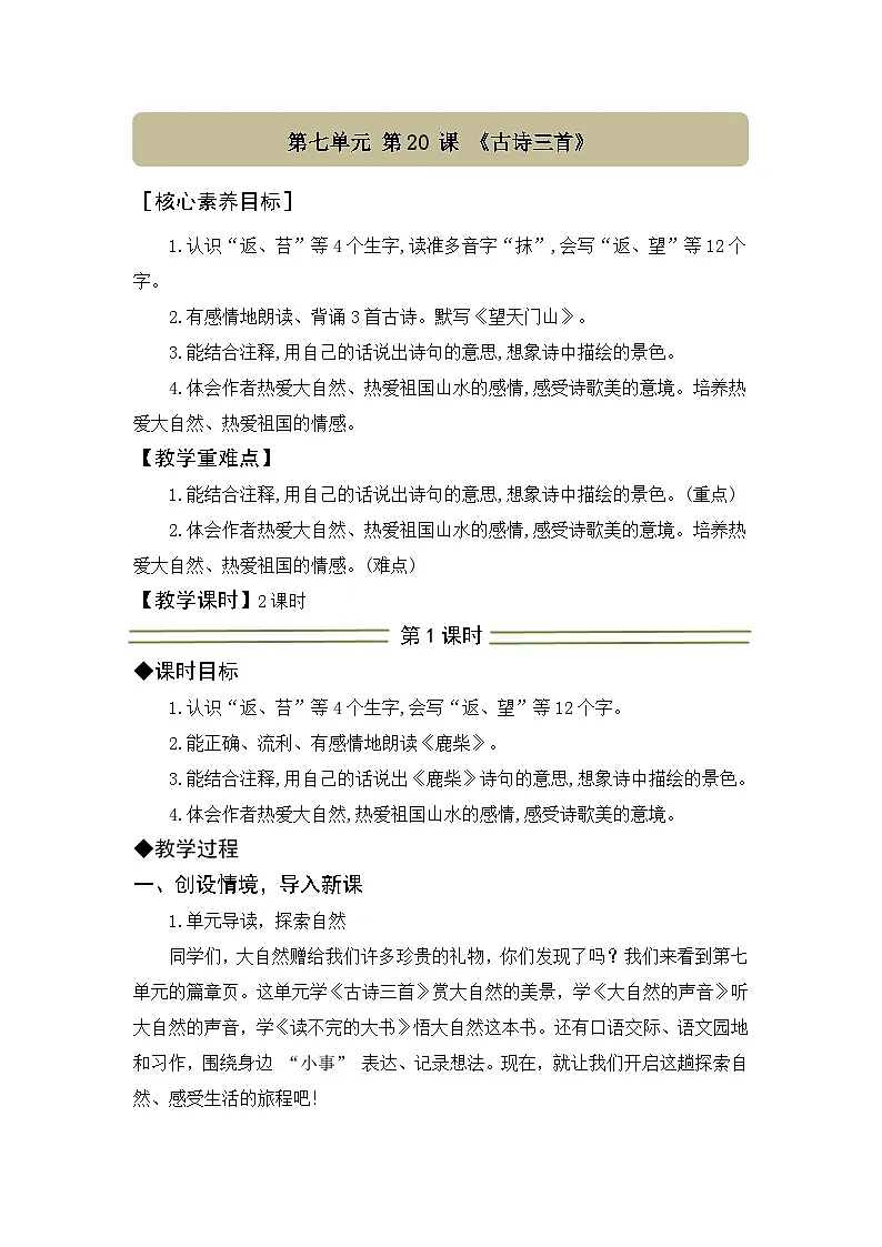 20 古诗三首 教案 统编版语文三年级上册第1页
