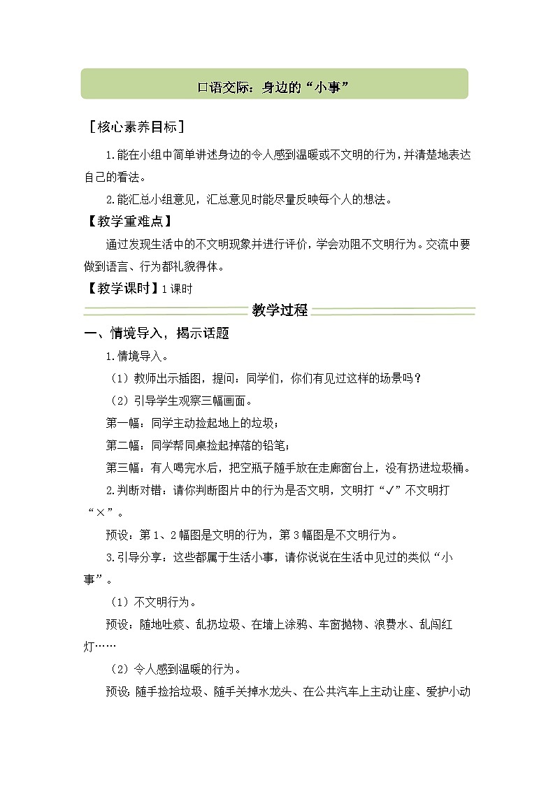 口语交际：身边的“小事” 教案 统编版语文三年级上册第1页