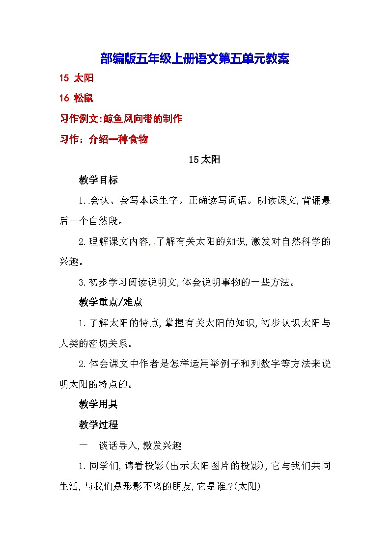 部编版五年级上册语文第五单元教案第1页