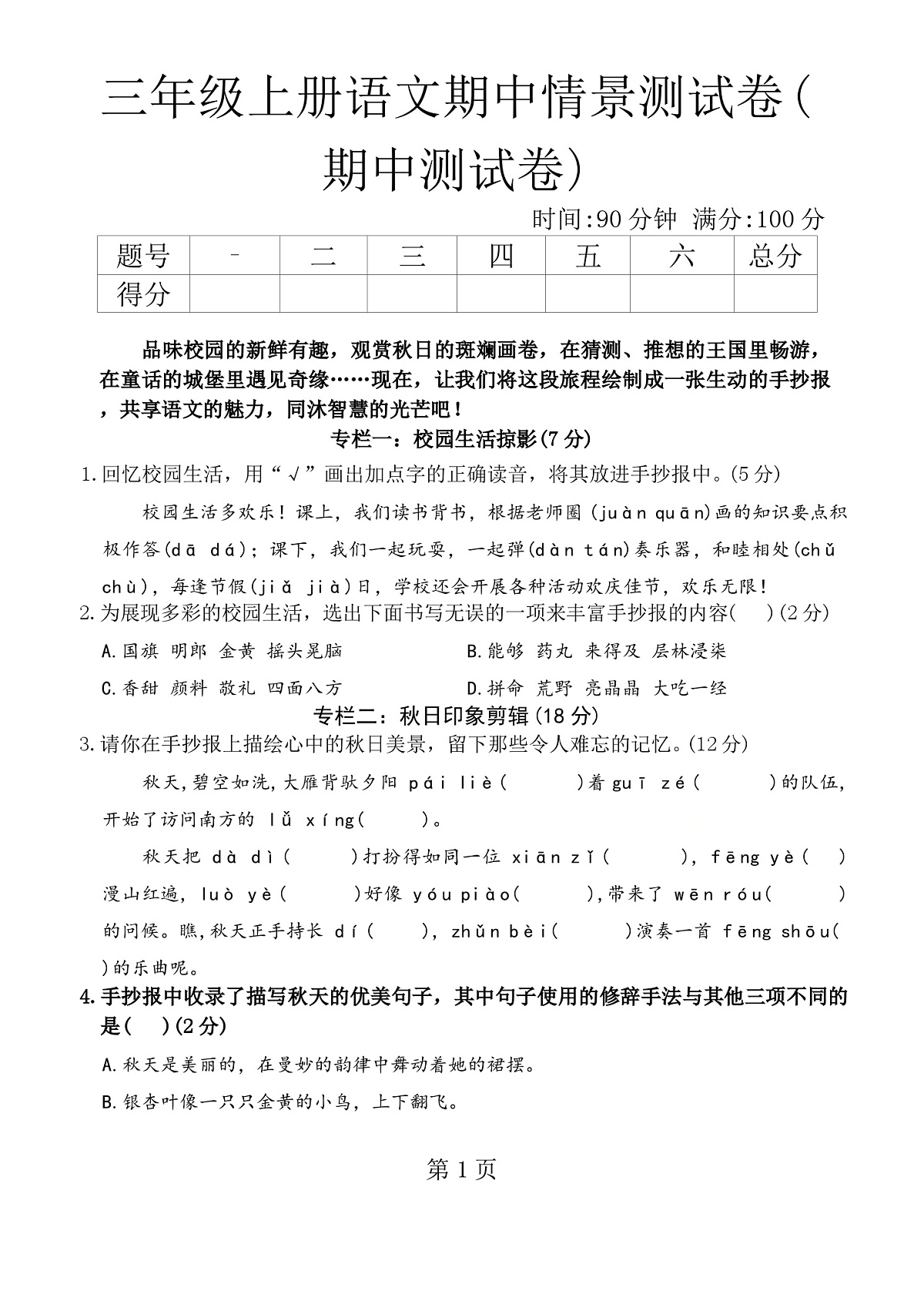 期中测试卷1（试题）2025-2026学年统编版语文三年级上册第1页