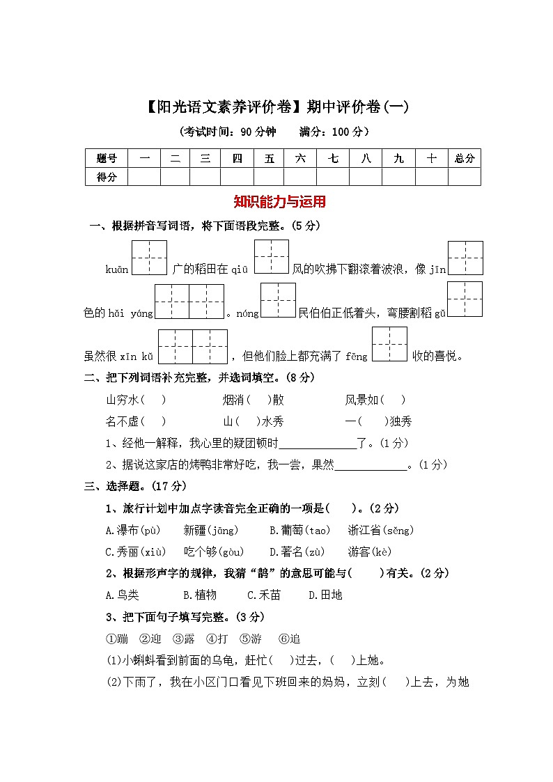 期中评价卷（一）-2025-2026学年二年级语文上册（统编版）第1页