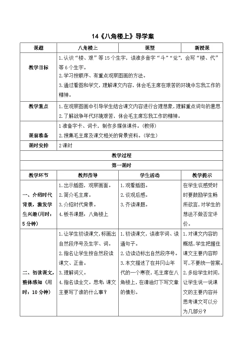 14 八角楼上 导学案 统编版语文二年级上册第1页