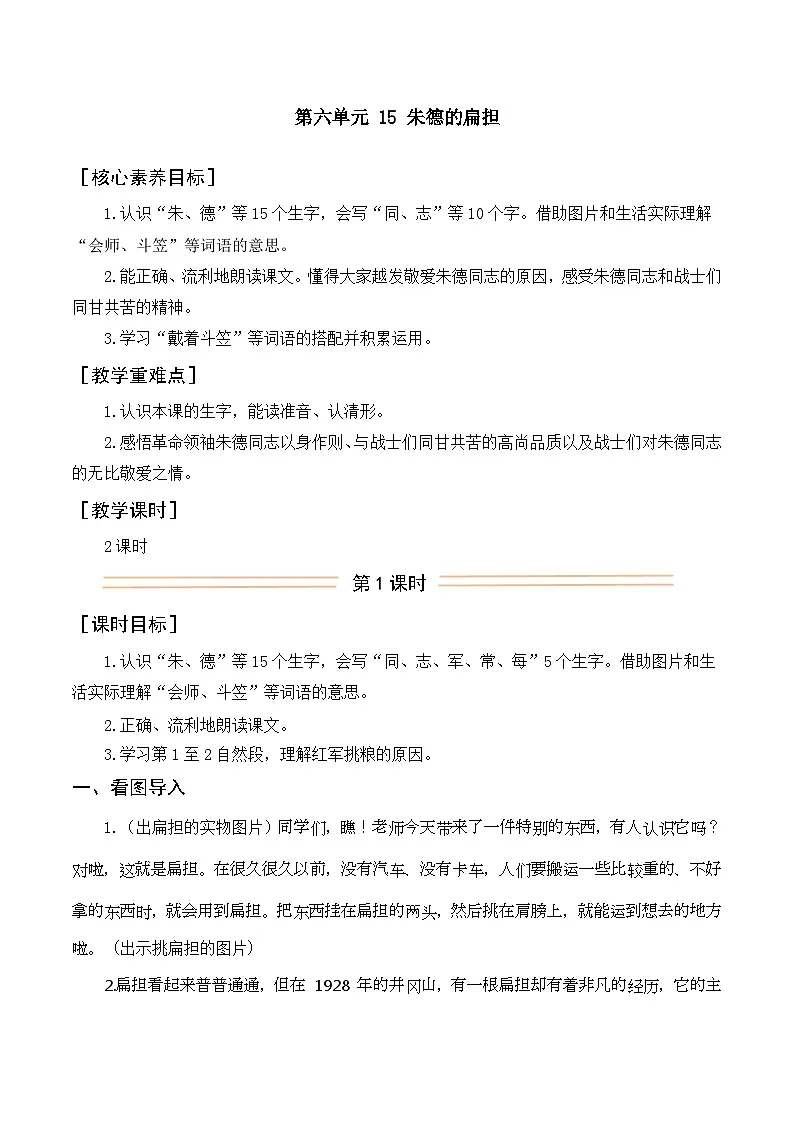 15.朱德的扁担 教案 统编版语文二年级上册第1页