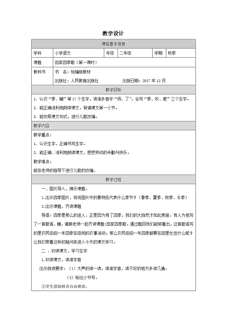 统编版语文二年级上册表格式教案4 田家四季歌 教案第1页