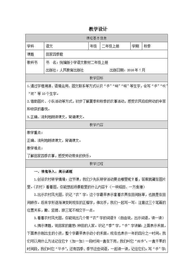 统编版语文二年级上册表格式教案4 田家四季歌-教学设计第1页