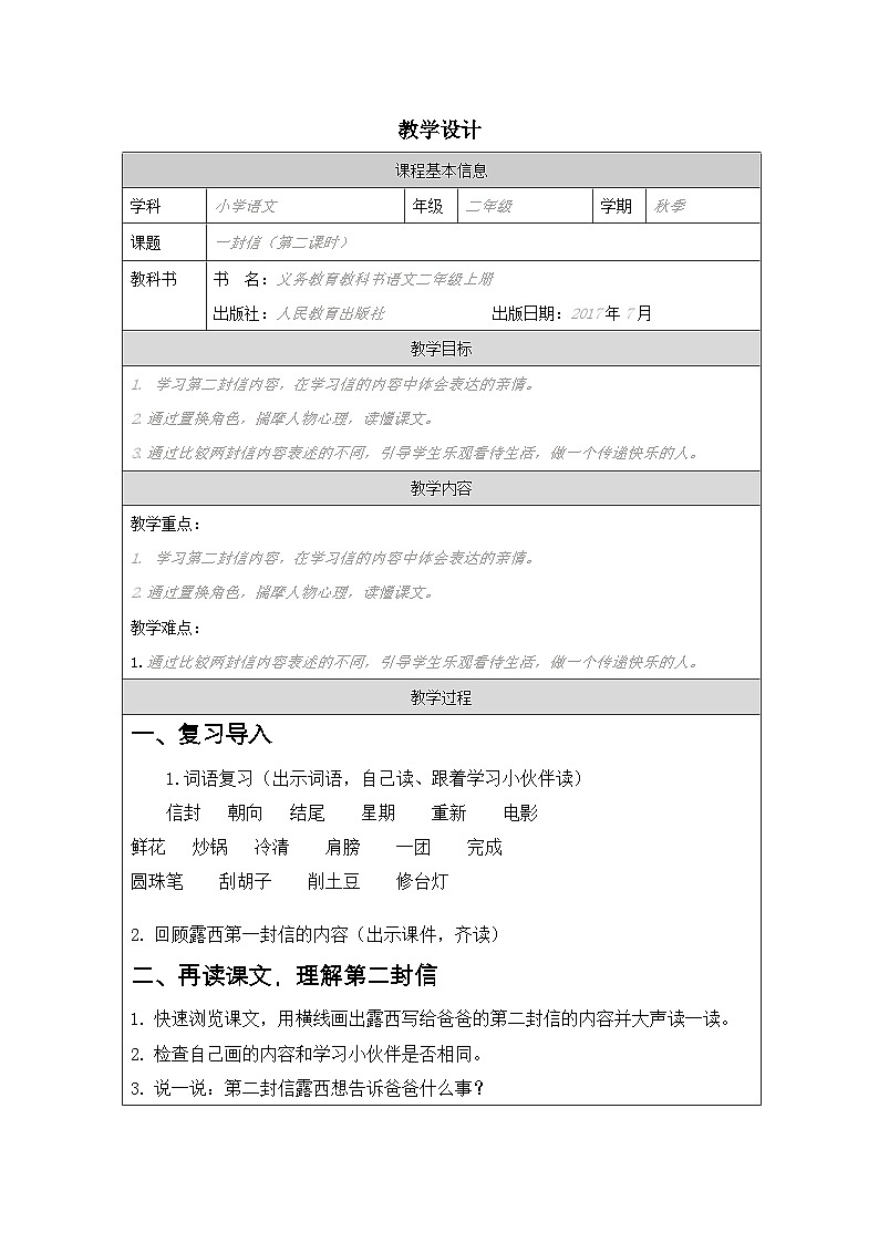 统编版语文二年级上册表格式教案6 一封信 教学设计第1页