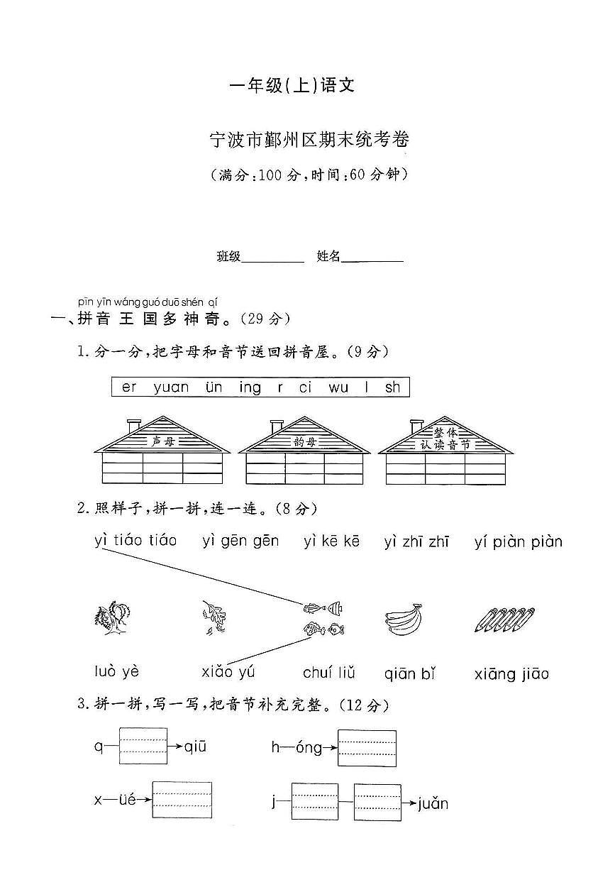 浙江省宁波市鄞州区2024-2025学年一年级上学期期末语文试题及答案第1页