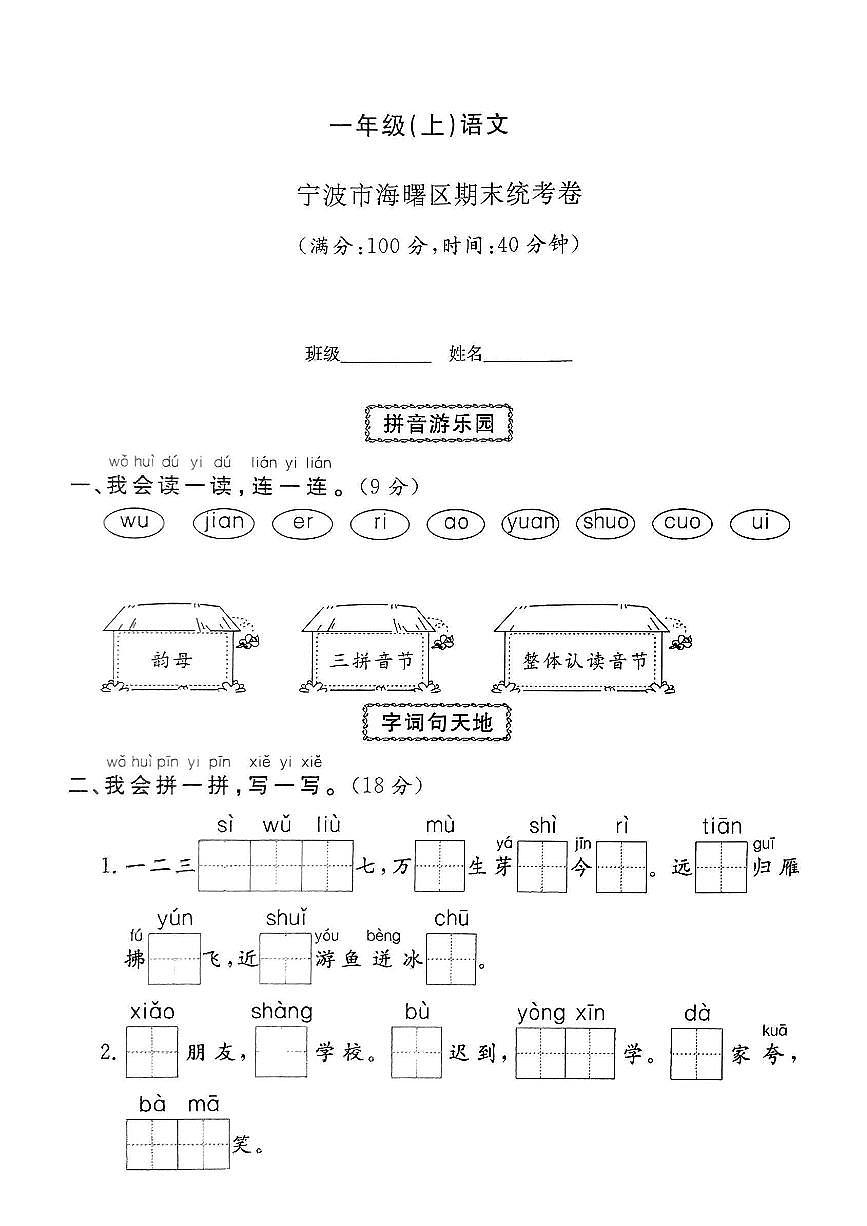 浙江省宁波市海曙区2024-2025学年一年级上学期期末语文试题及答案第1页