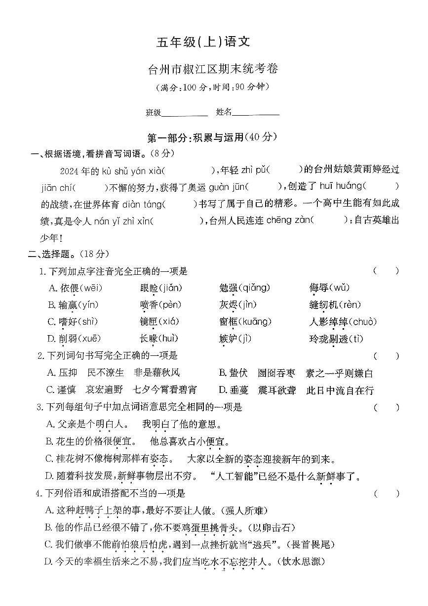 浙江省台州市椒江区2024-2025学年五年级上学期期末语文试题及答案第1页