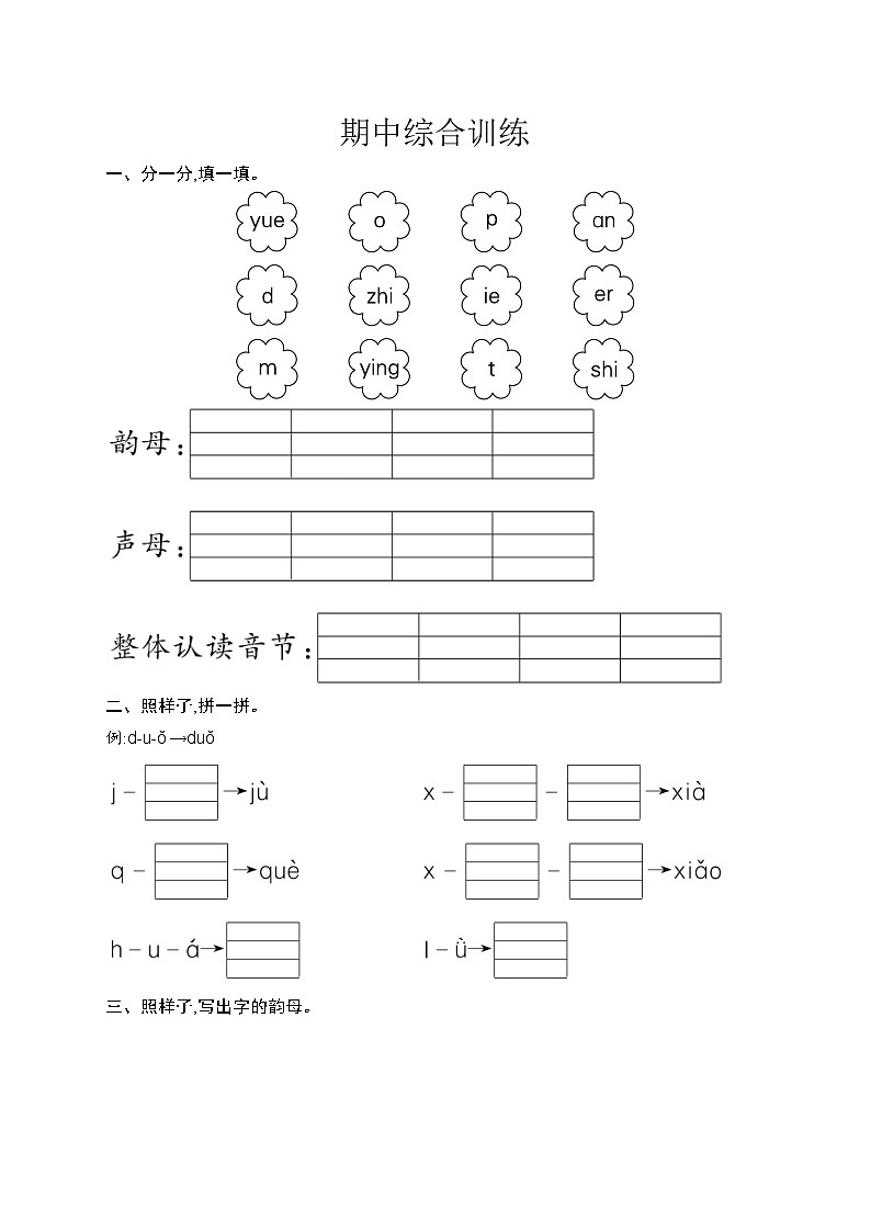 最新2025秋一年级语文（新教材）上册期中综合训练第1页