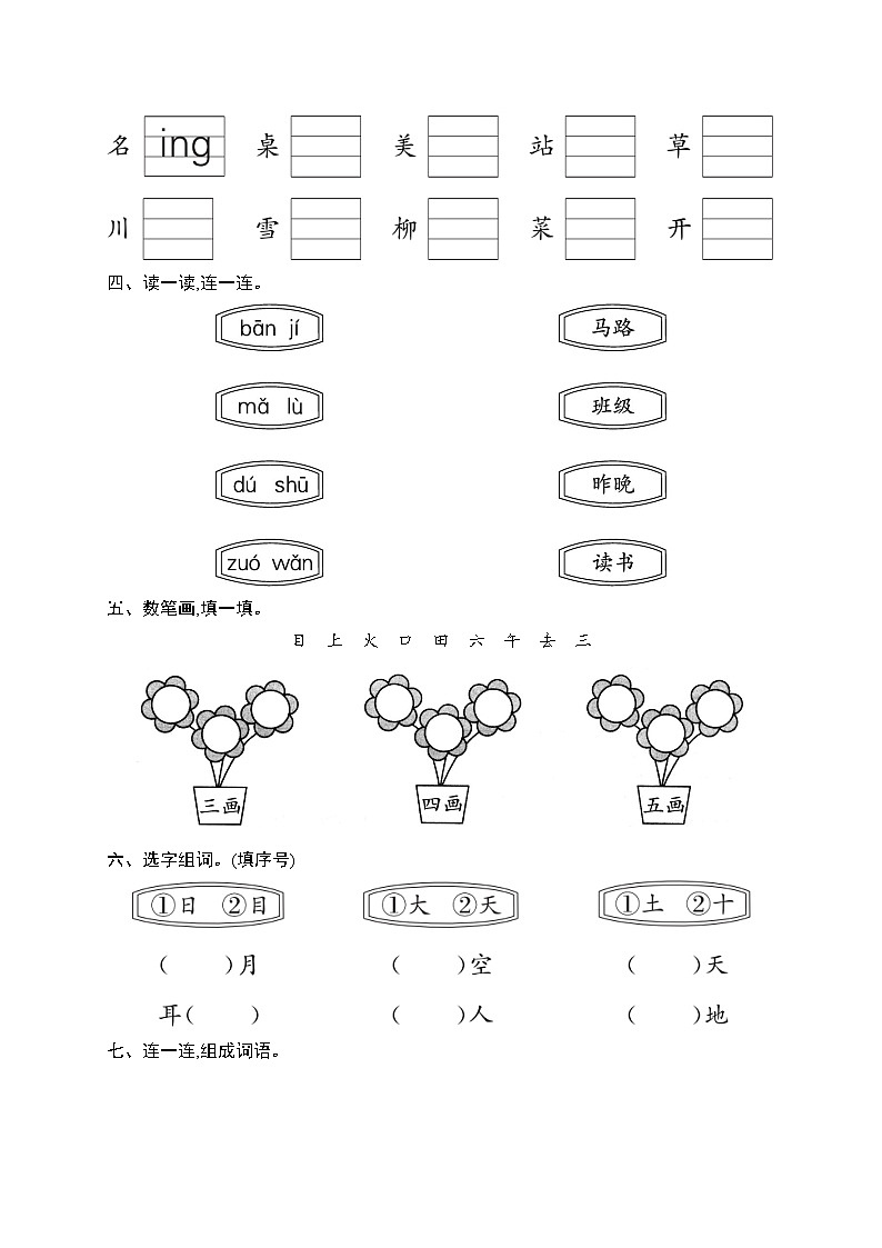 最新2025秋一年级语文（新教材）上册期中综合训练第2页