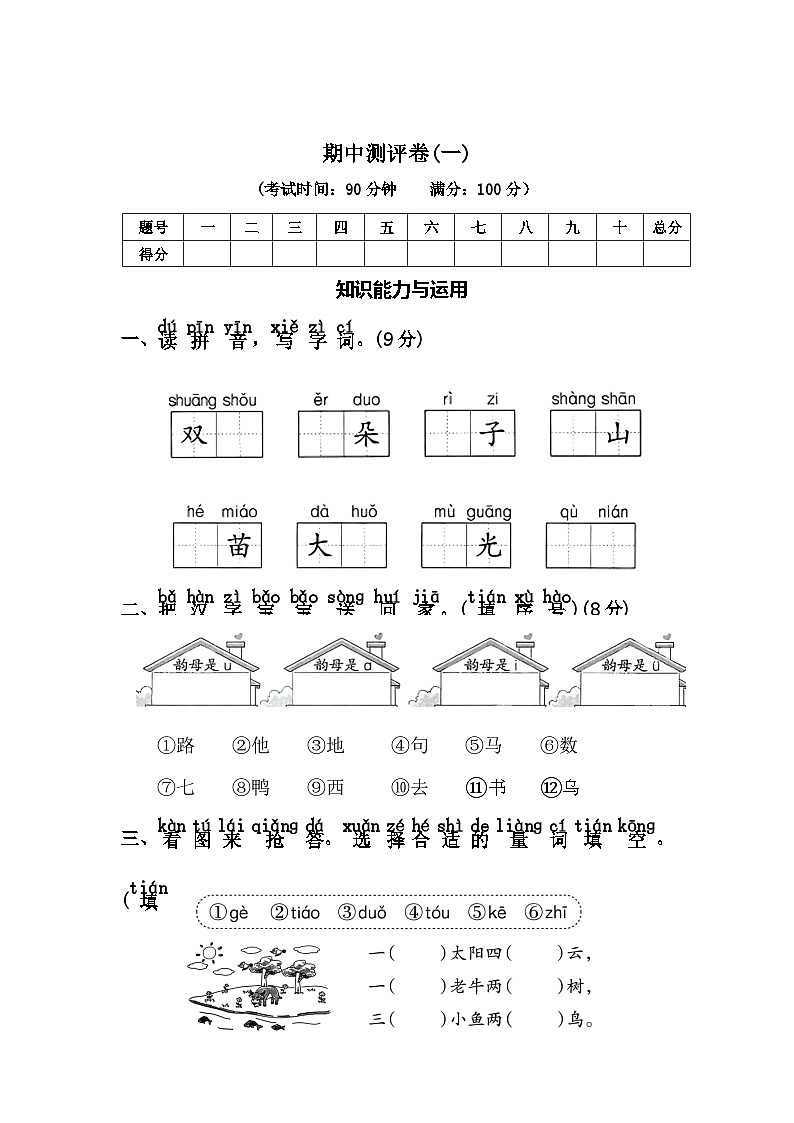 期中测评卷（一）—2025-2026学年一年级语文上册（统编版）(含答案)第1页