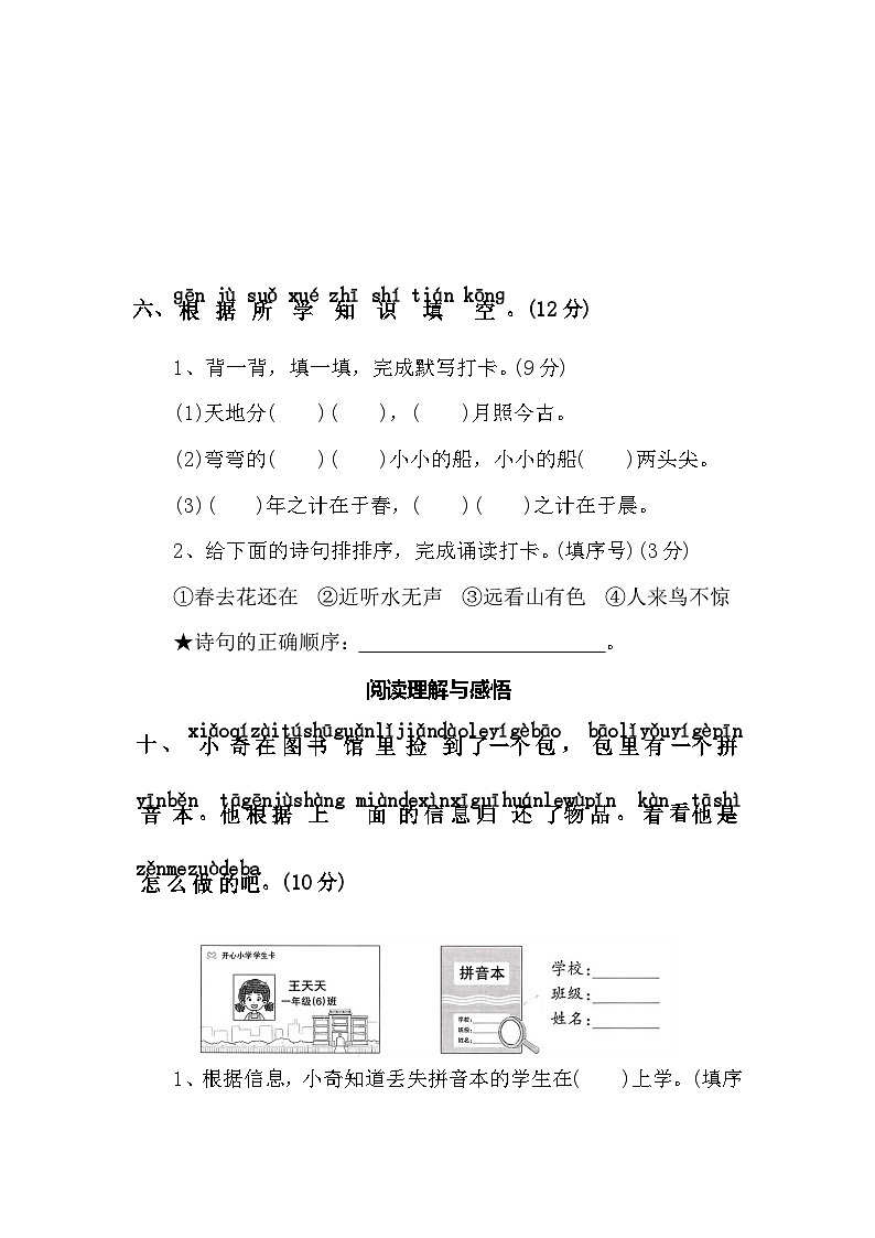 期中测评卷（一）—2025-2026学年一年级语文上册（统编版）(含答案)第3页