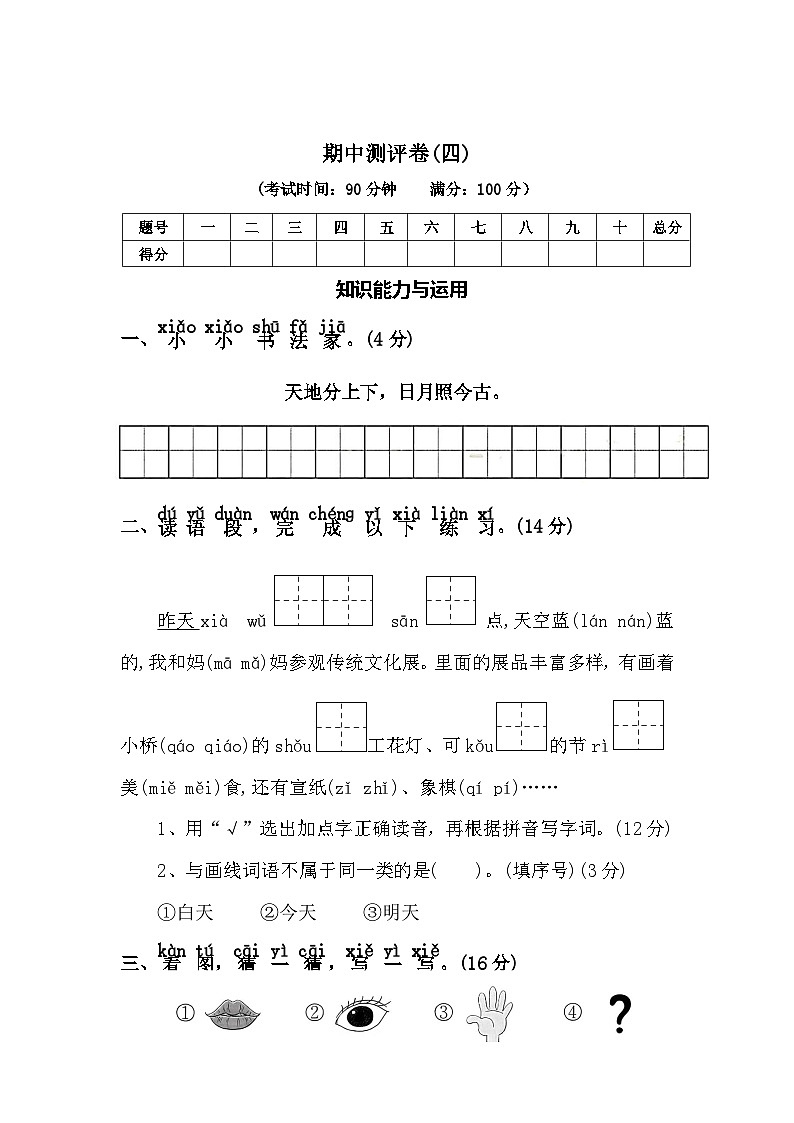 期中测评卷（四）—2025-2026学年一年级语文上册（统编版）(含答案)第1页