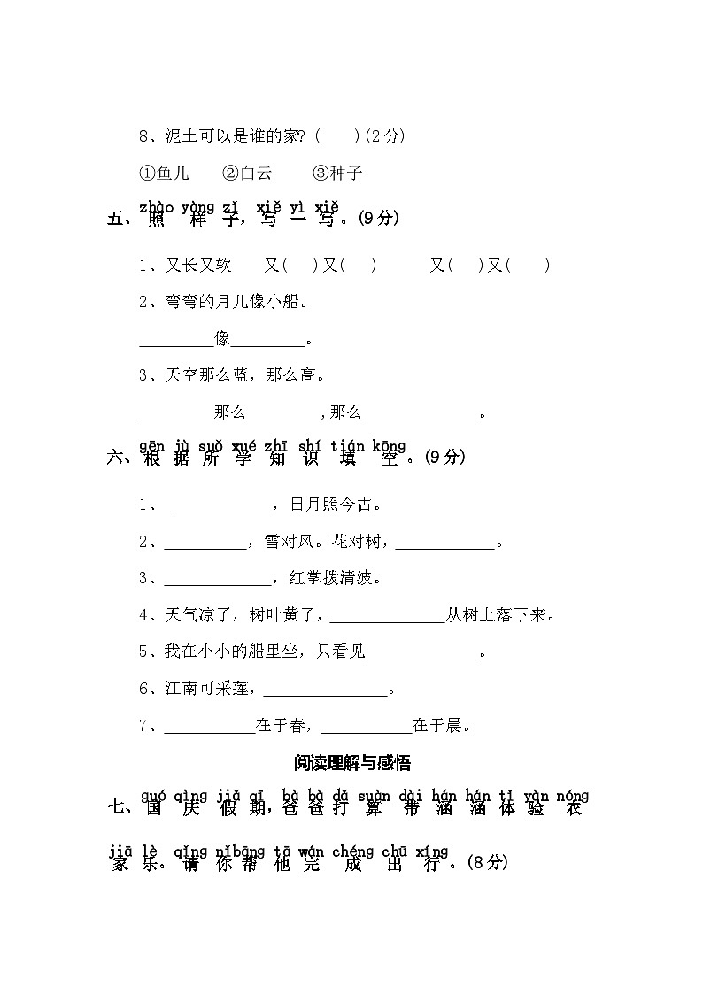期中测评卷（五）—2025-2026学年一年级语文上册（统编版）(含答案)第3页
