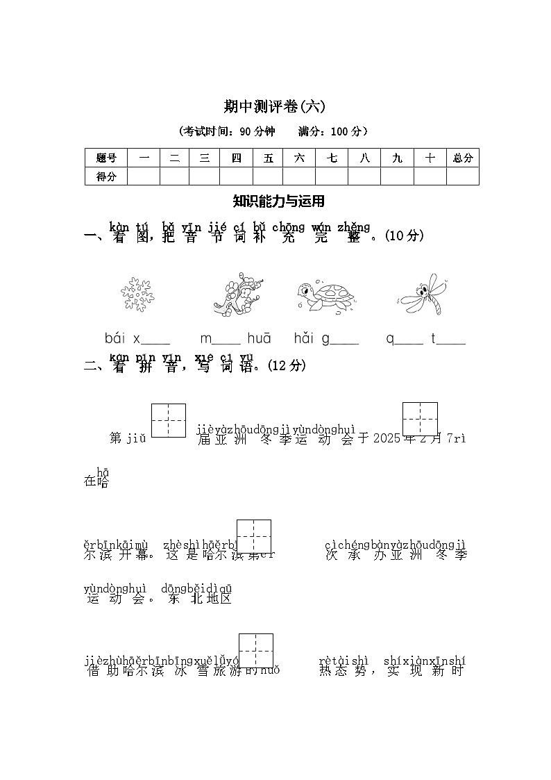 期中测评卷（六）—2025-2026学年一年级语文上册（统编版）(含答案)第1页