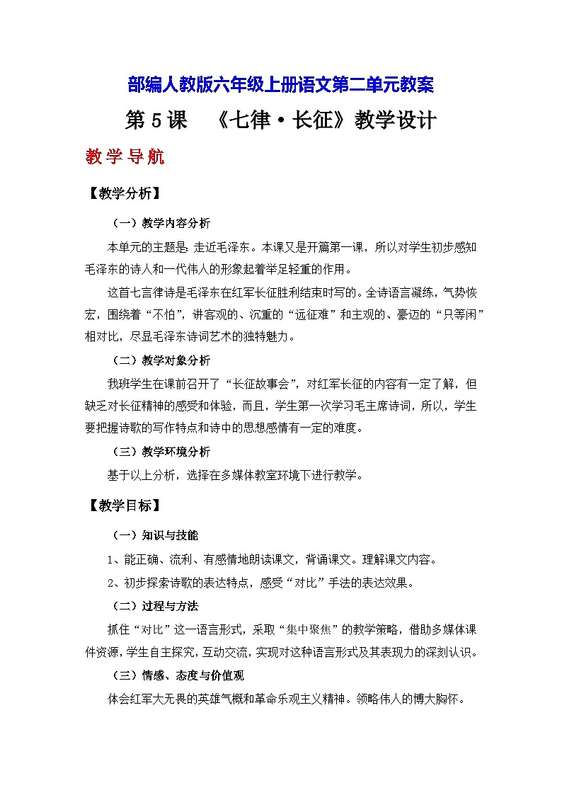 部编人教版六年级上册语文第二单元教案第1页