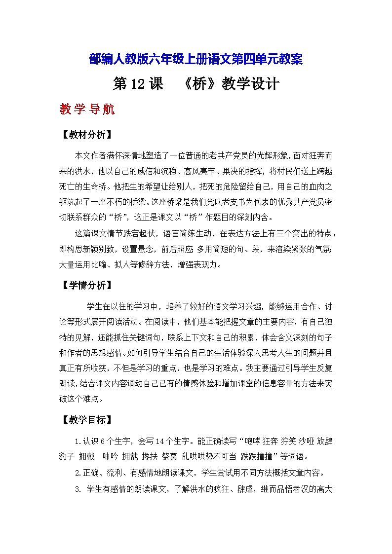 部编人教版六年级上册语文第四单元教案第1页