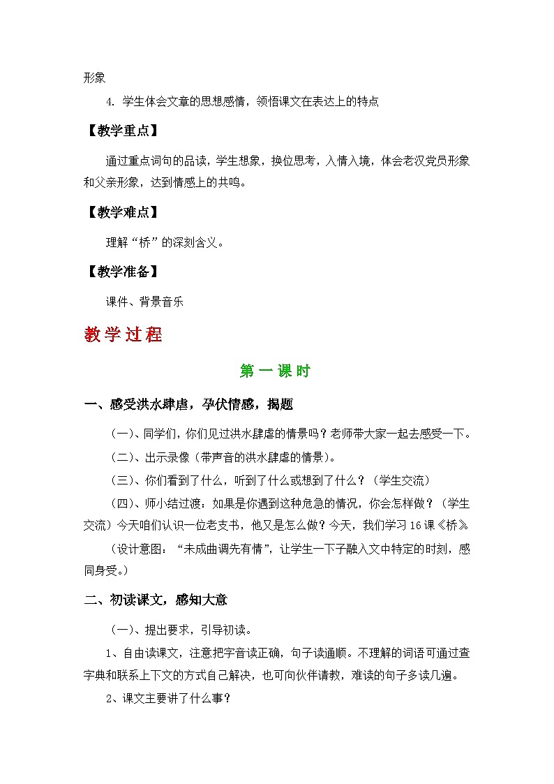 部编人教版六年级上册语文第四单元教案第2页