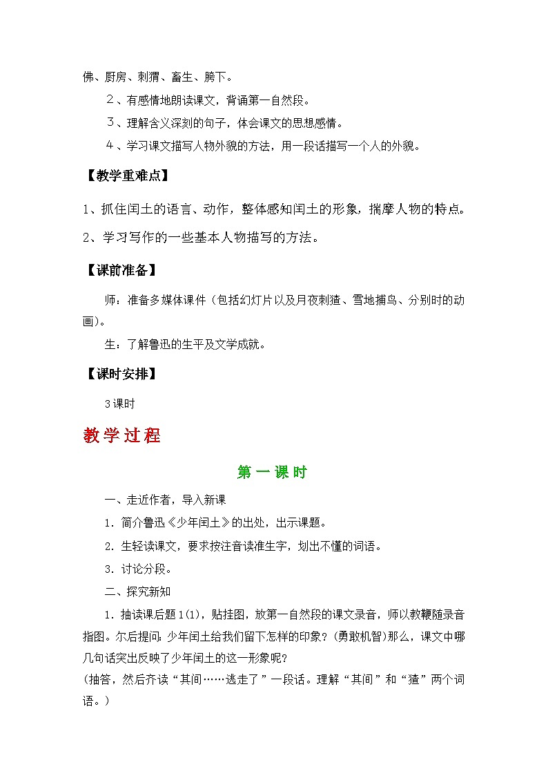 部编人教版六年级上册语文第八单元教案第2页