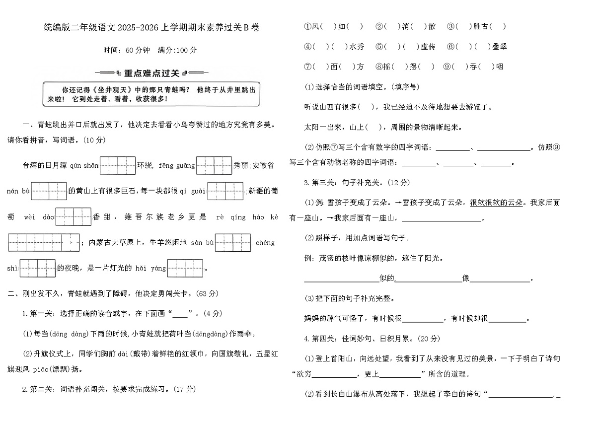 统编版2025-2026学年二年级语文上学期期末素养过关B卷（无答案）第1页