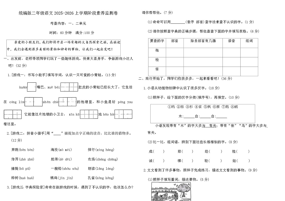 统编版2025-2026学年二年级语文上学期阶段素养月考监测卷（无答案，考查内容：一、二单元）第1页