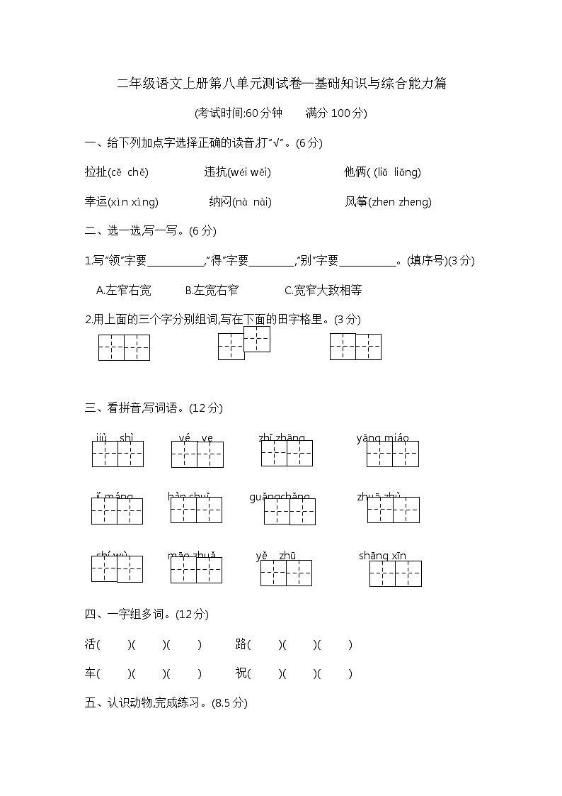 二年级语文上册第八单元测试卷—基础知识与综合能力篇  含答案 部编版已发第1页