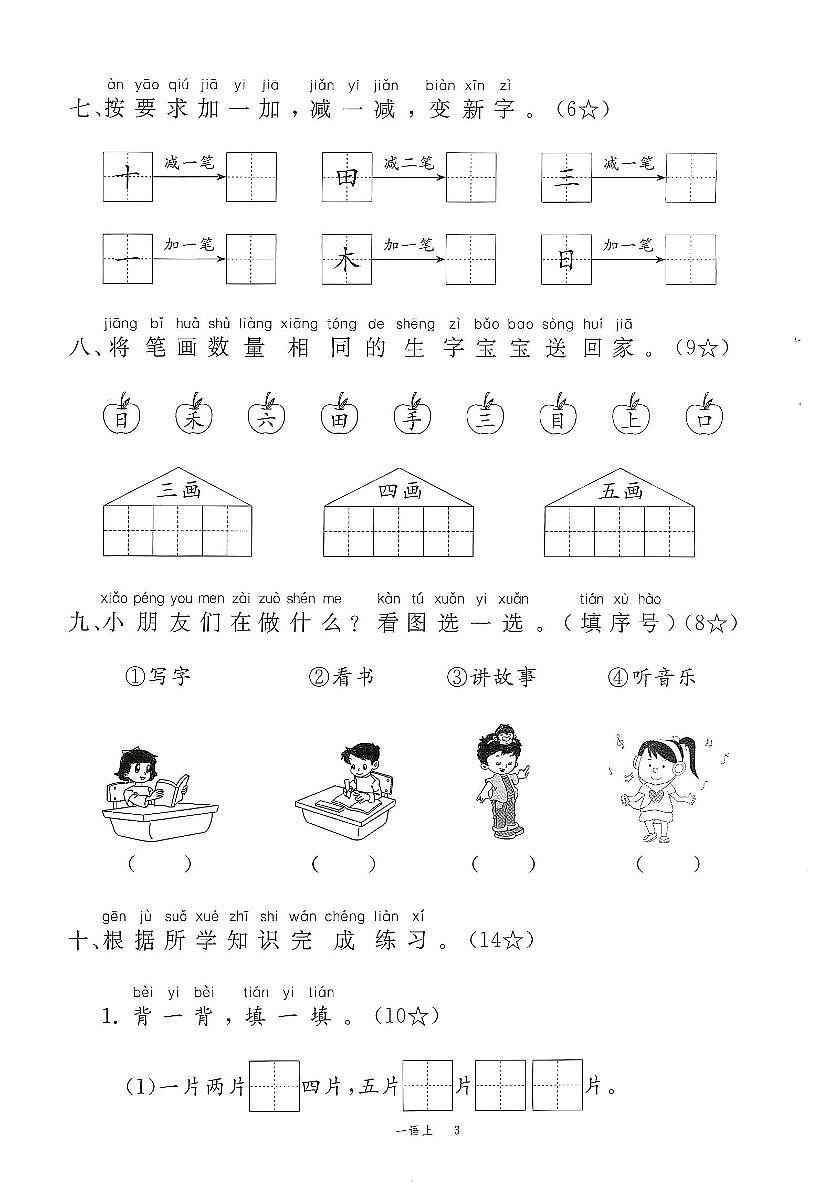 一年级语文上册1-8单元＋期中期末素养评估卷10套含答案第3页