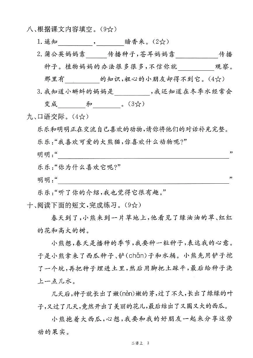 最新二年级语文上册1-8单元＋期中期末素养评估卷10套含答案第3页