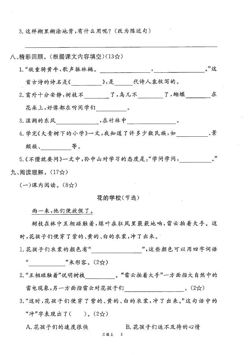最新三年级语文上册1-8单元＋期中期末素养评估卷10套含答案第3页