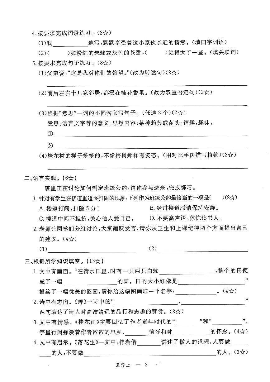 最新五年级语文上册1-8单元＋期中期末素养评估卷10套含答案第2页