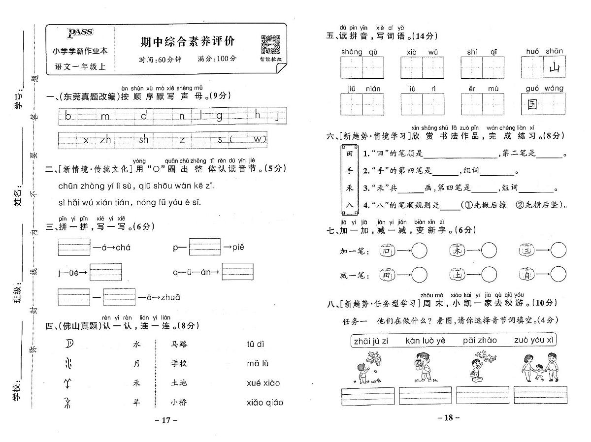 2025-2026学年1年级语文上·人教广东版-期中综合素养评价试题（含答案）第1页
