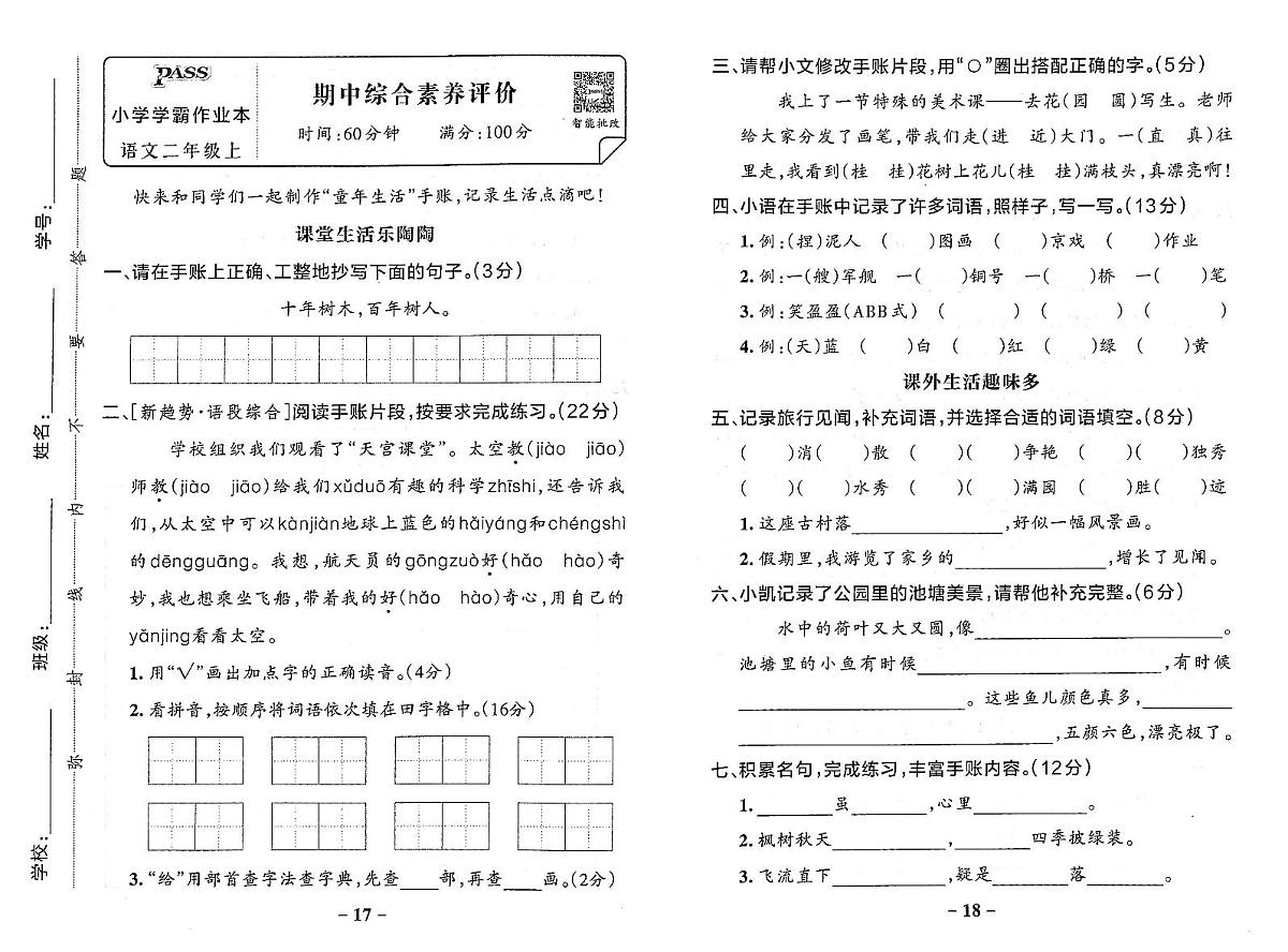 2025-2026学年2年级语文上·人教版-期中综合素养评价试题（含答案）第1页