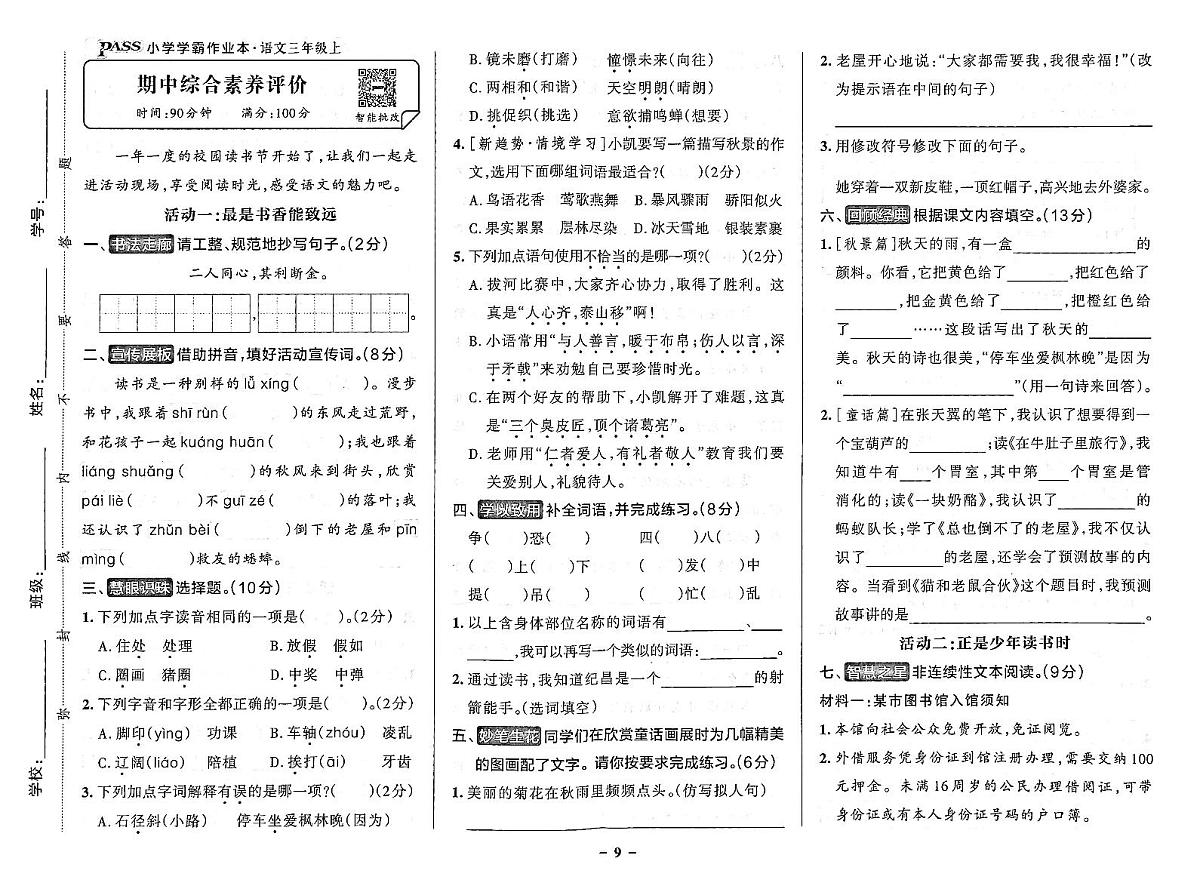 2025-2026学年3年级语文上·人教版-期中综合素养评价试题（含答案）第1页