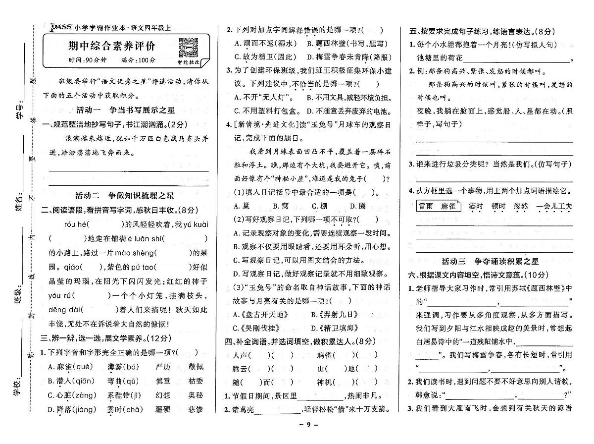 2025-2026学年4年级语文上·人教版-期中综合素养评价试题（含答案）第1页