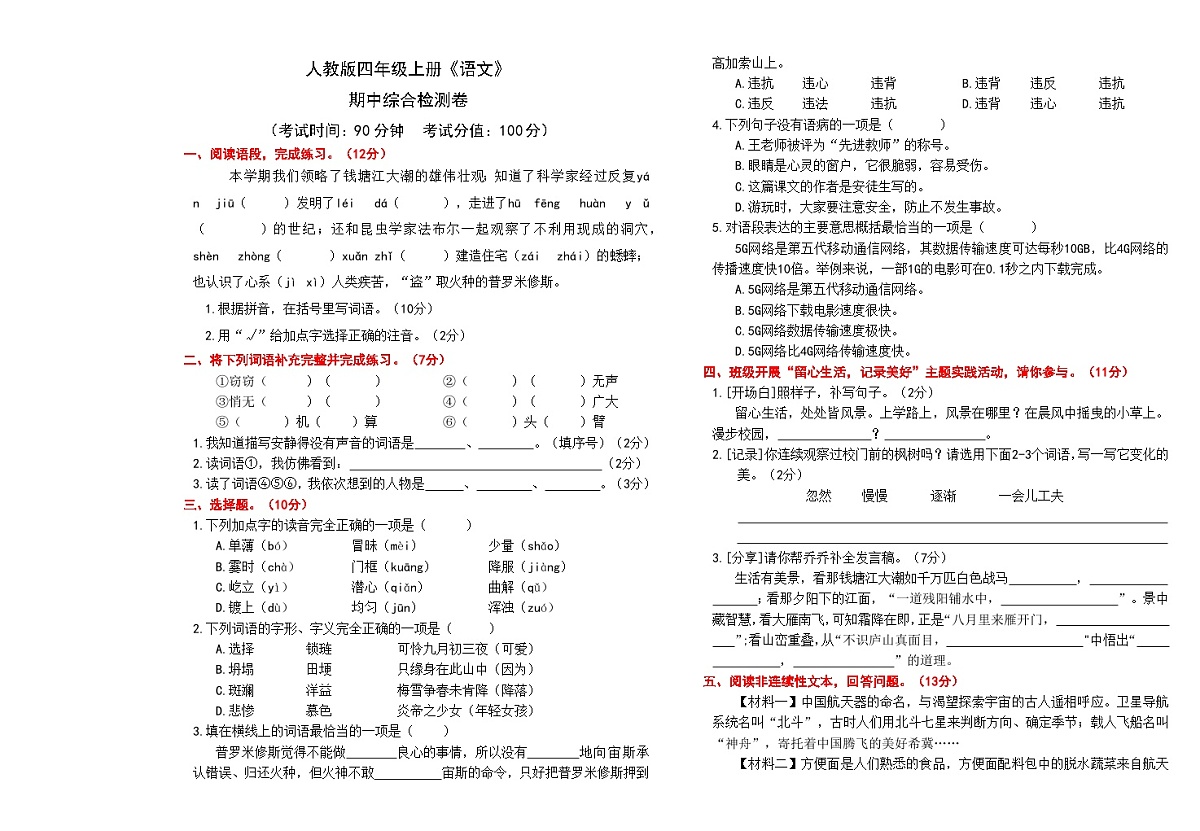人教版四年级上册《语文》期中综合测试检测卷【A3排版、含答案】第1页
