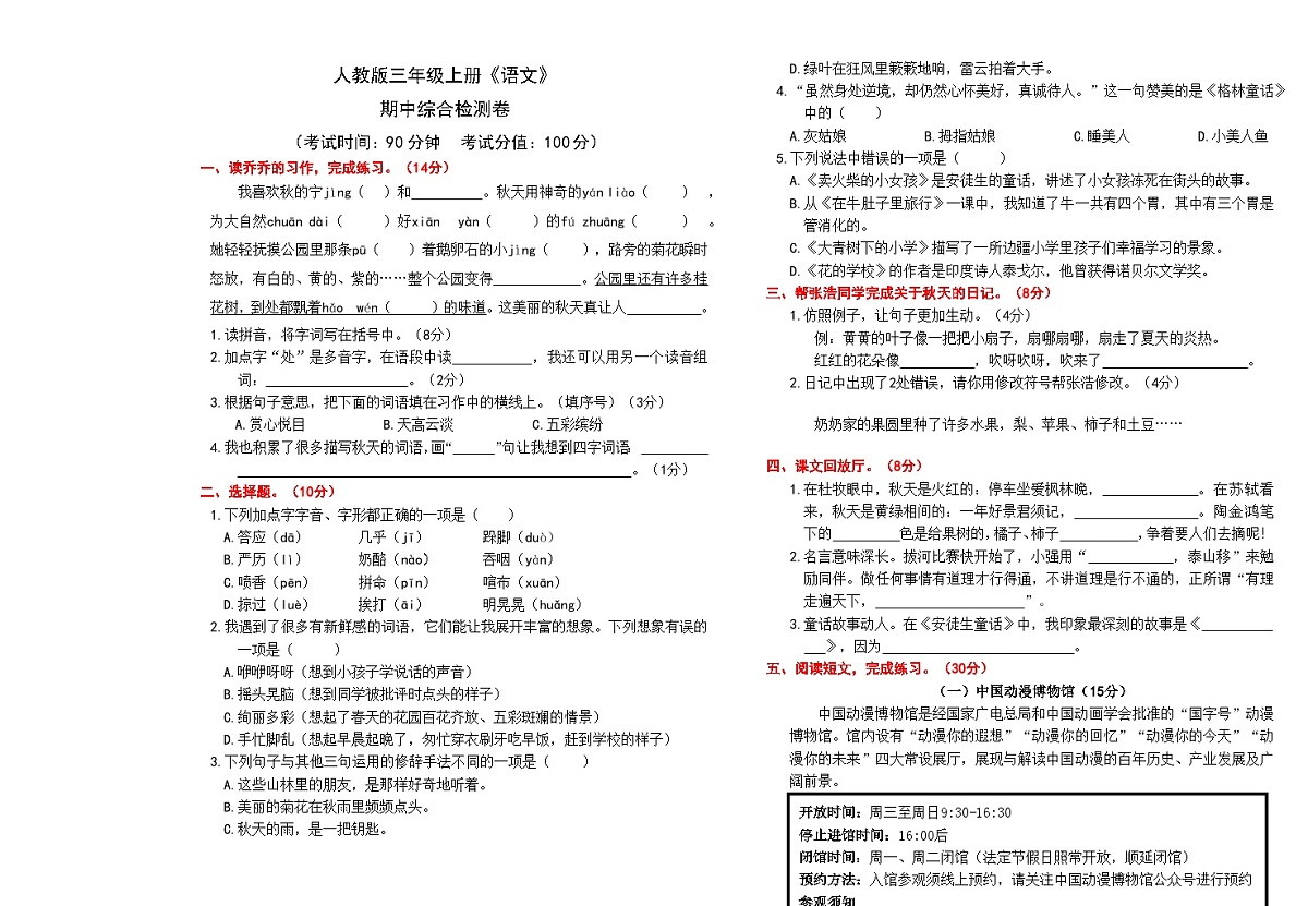 人教版三年级上册《语文》期中综合测试检测卷【A3排版、含答案】第1页