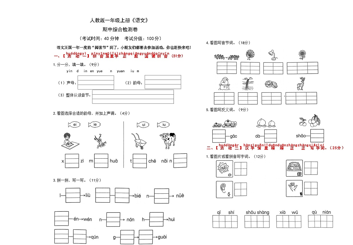 人教版一年级上册《语文》期中综合测试检测卷【A3排版、含答案】第1页