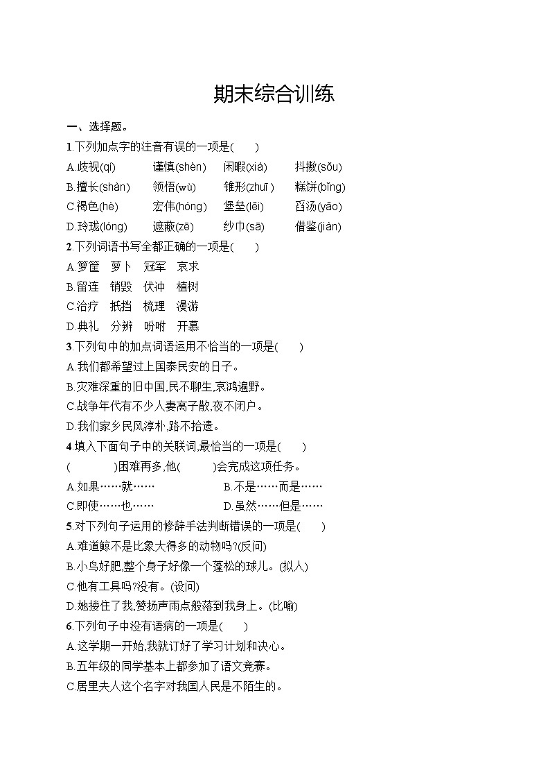 2025-2026学年部编版五年级语文上册 期末综合训练（含答案）第1页