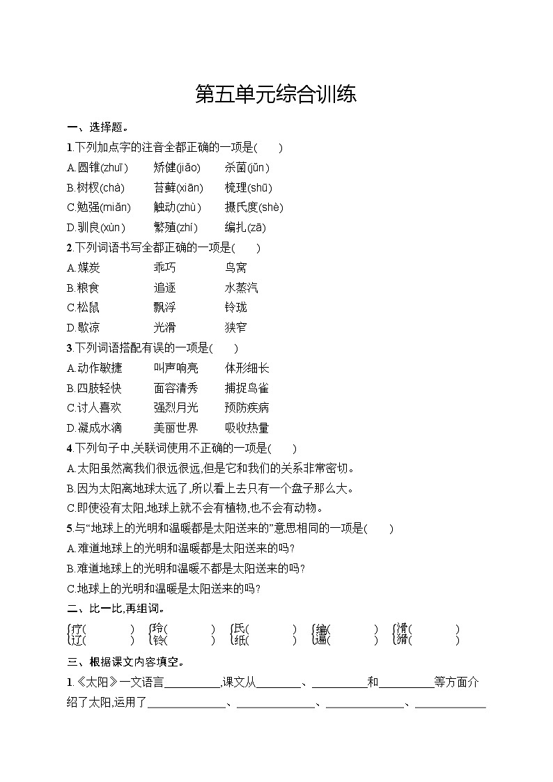 2025-2026学年部编版五年级语文上册 第5单元综合训练（含答案）第1页