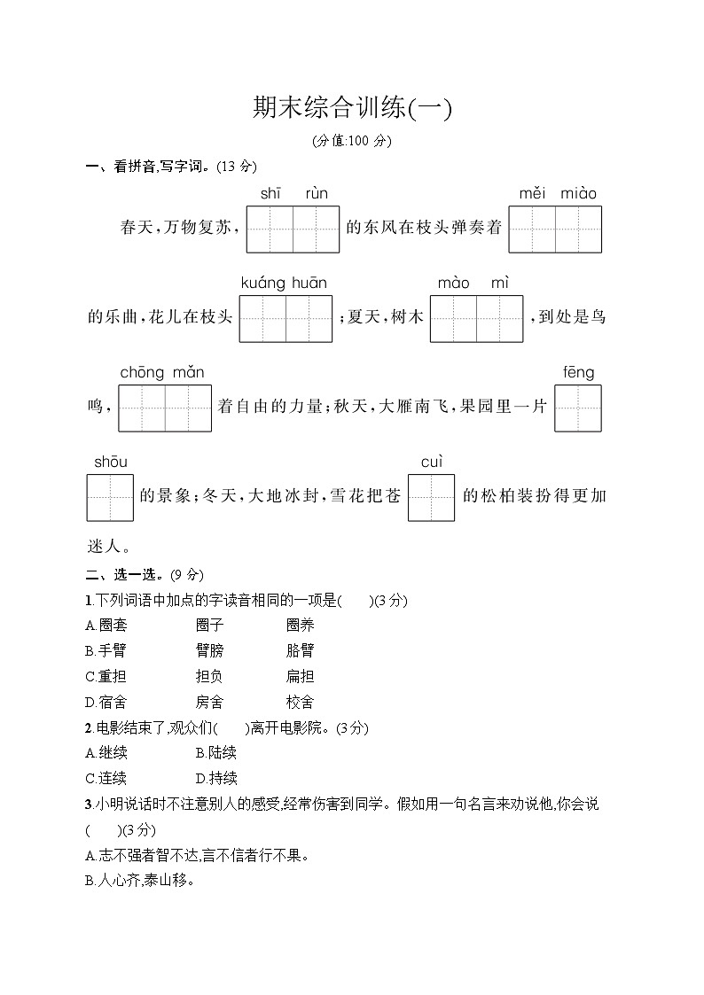 2025-2026学年部编版三年级语文上册 期末综合训练1（含答案）第1页
