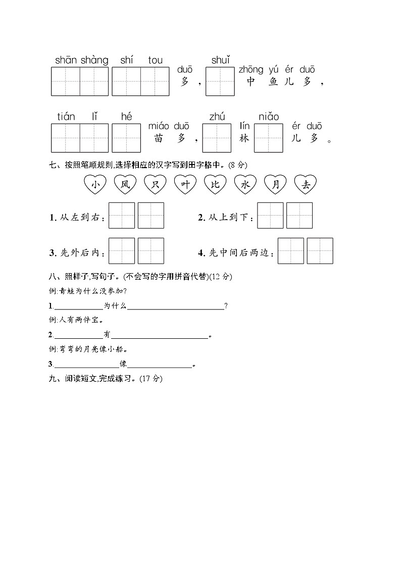 2025-2026学年部编版一年级语文上册 期末综合训练1（含答案）第2页