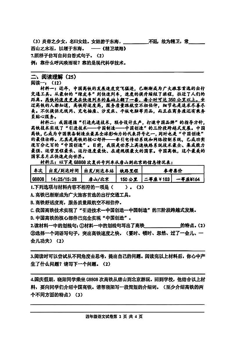 河北省唐山市路南区2025-2026学年四年级上学期语文期中考试试题第2页