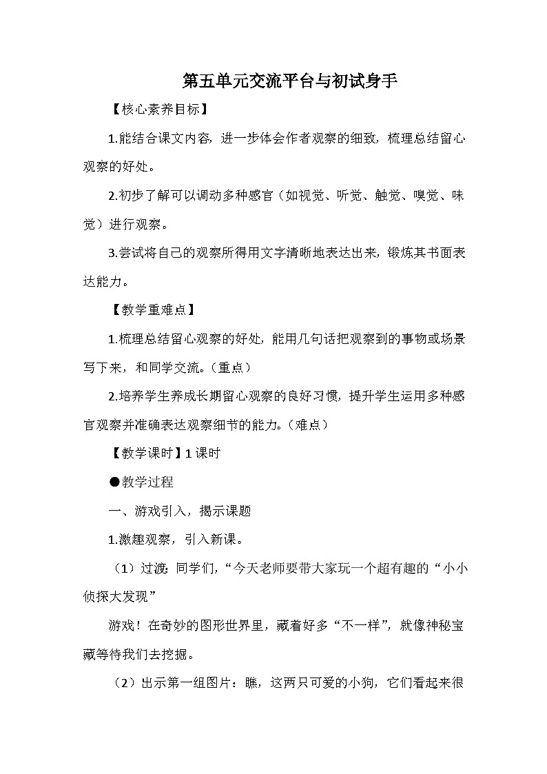 第五单元交流平台与初试身手 教案 统编版语文三年级上册第1页