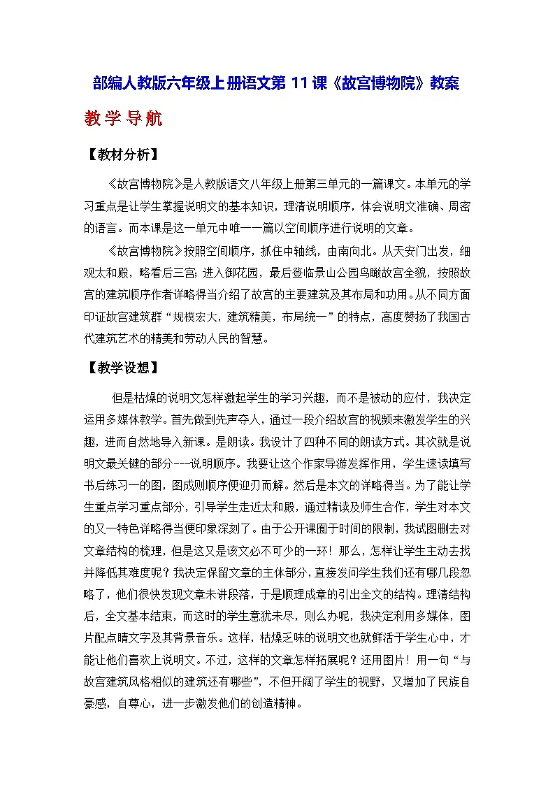 部编人教版六年级上册语文第11课《故宫博物院》教案第1页