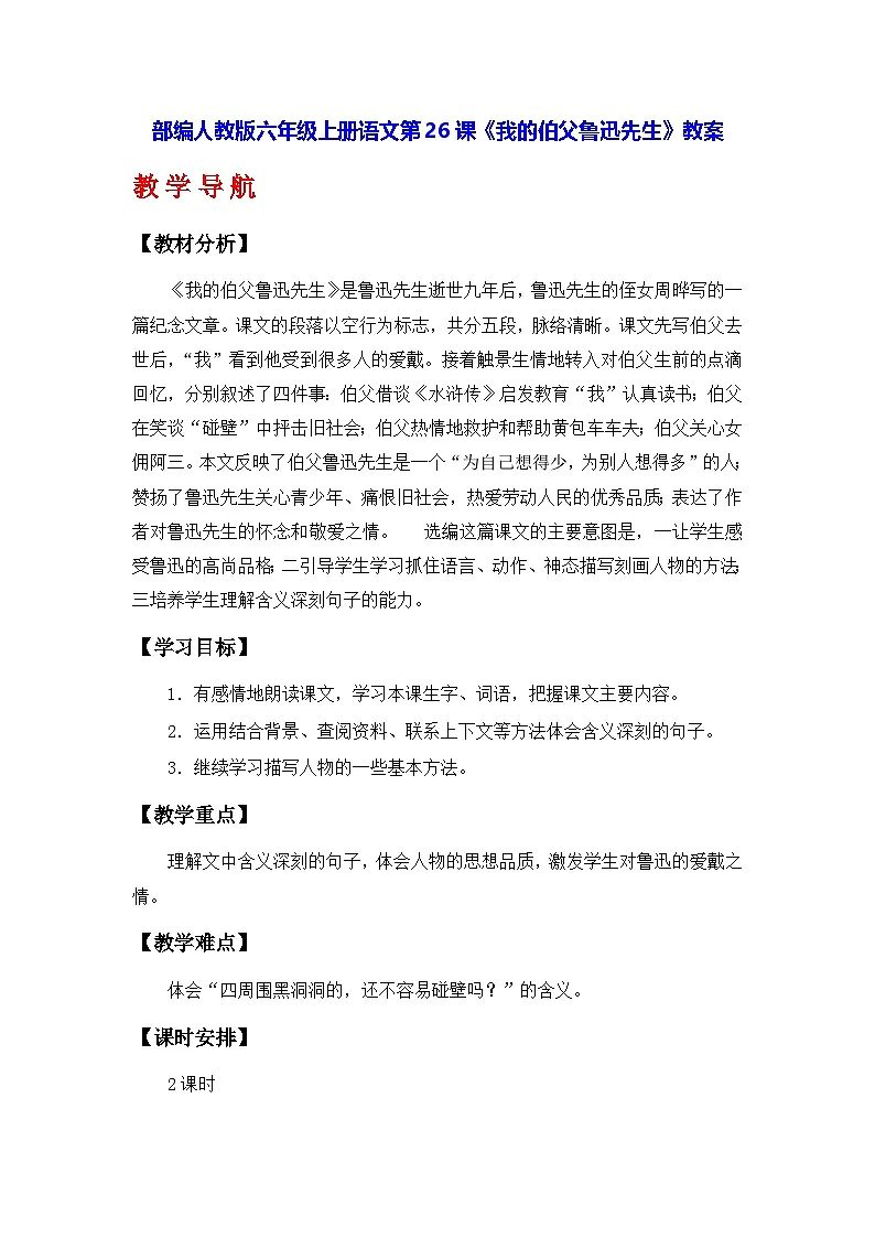 部编人教版六年级上册语文第26课《我的伯父鲁迅先生》教案第1页