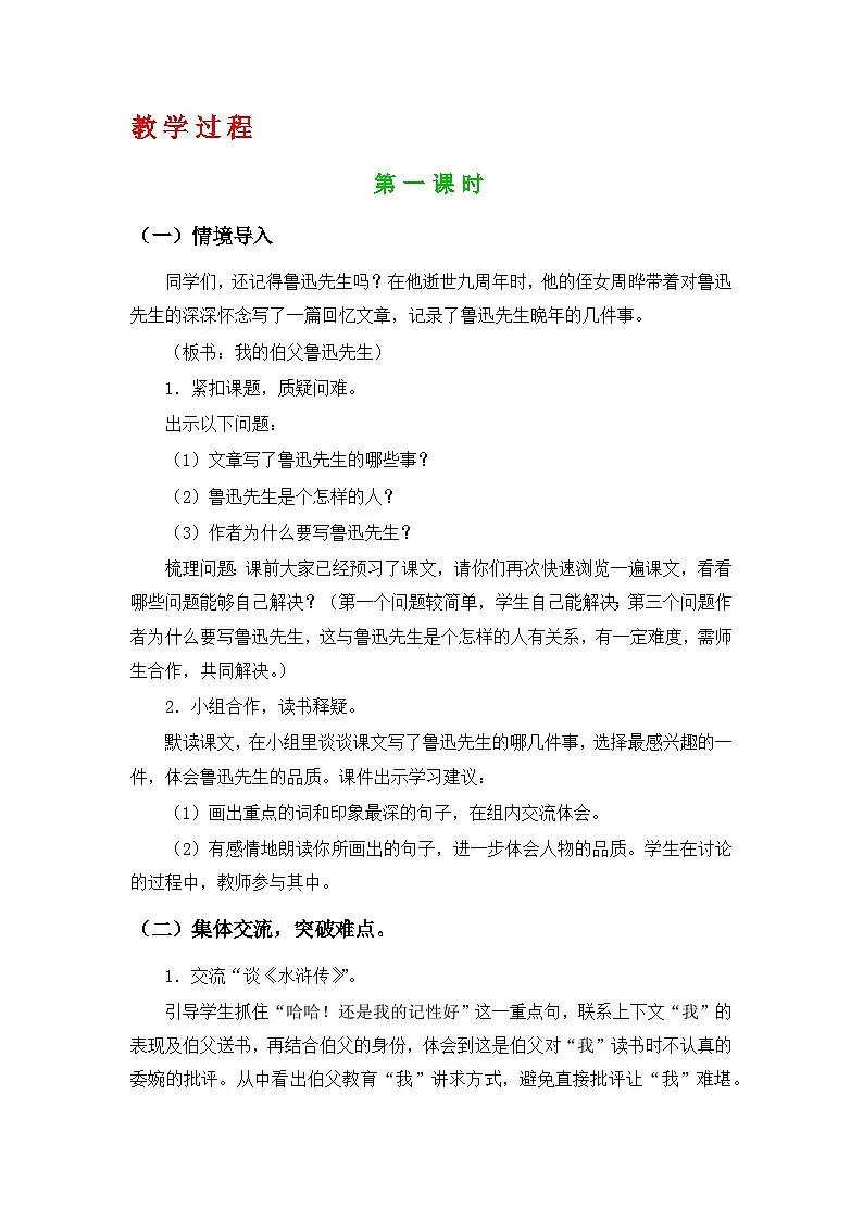 部编人教版六年级上册语文第26课《我的伯父鲁迅先生》教案第2页