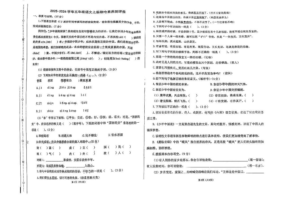 内蒙古自治区2025-2026学年五年级上学期期中素养语文测评卷第1页
