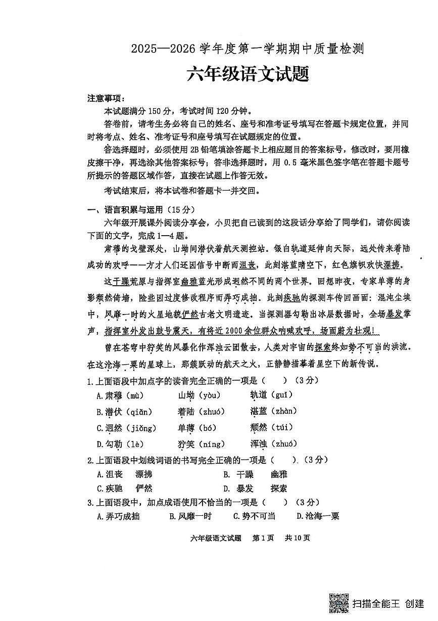 山东省泰安市宁阳县2025-2026学年六年级上学期期中考试语文试题第1页